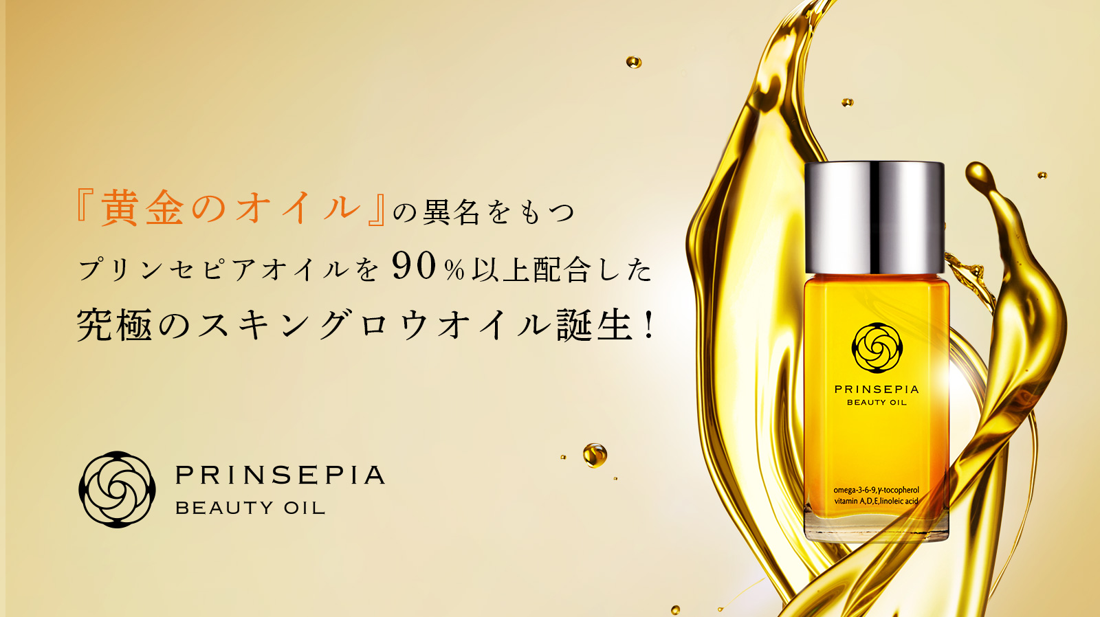アルガン、ココナッツに続く第3のオイル『黄金のオイル』の異名をもつプリンセピアオイルを90％以上配合した究極のスキングロウオイル誕生！
