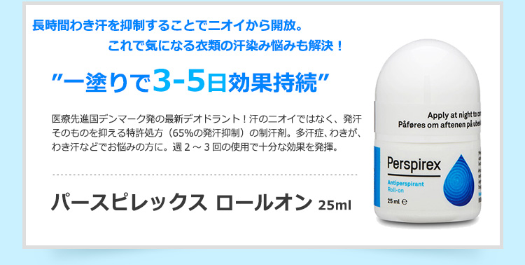  パースピレックス ロールオン 25ml