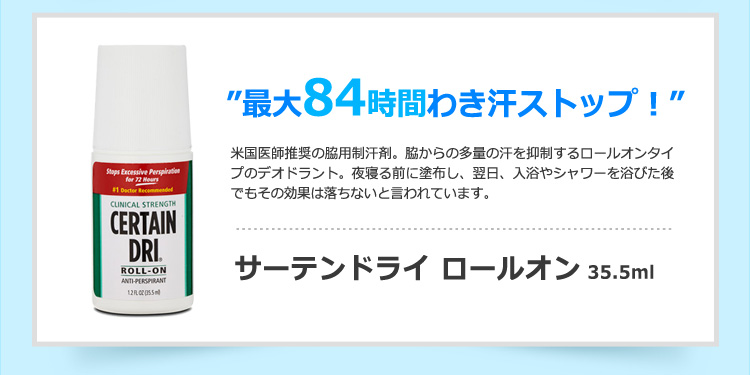 サーテンドライ ロールオン 35.5ml