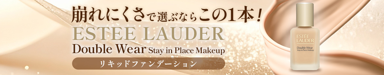 ESTEE LAUDER　ダブルウェア