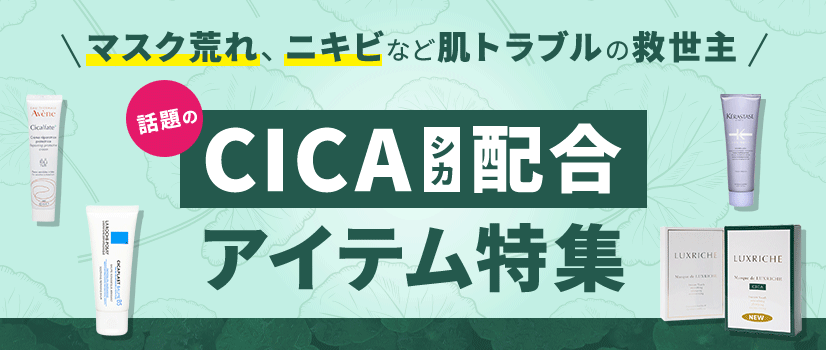 話題のCICA（シカ）配合アイテム特集