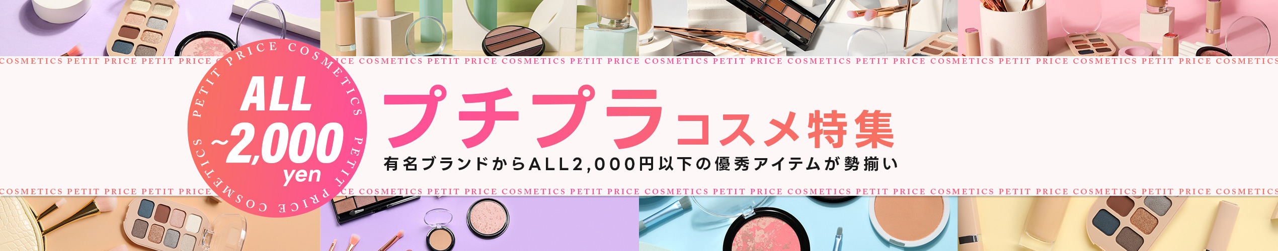 2000円以下！プチプラコスメ