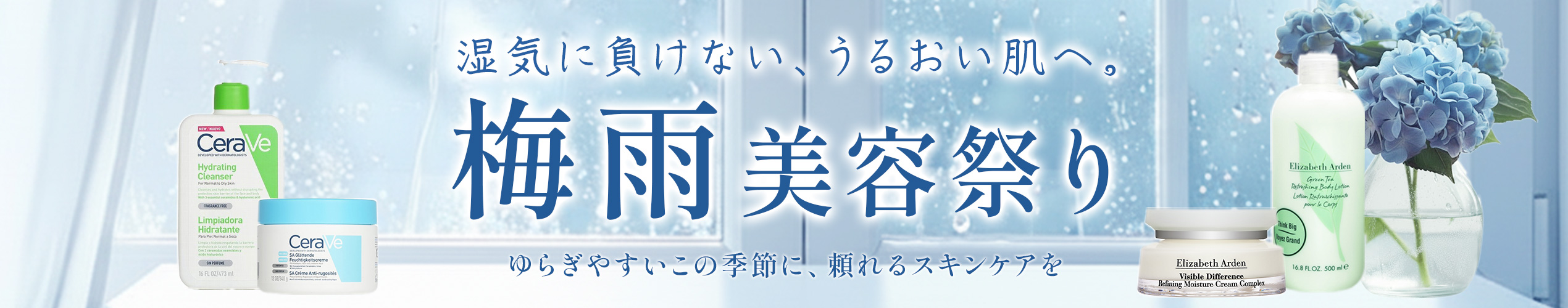 梅雨美容祭り
