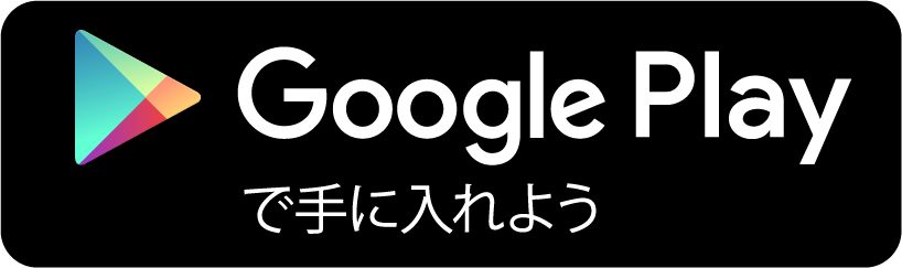 Google Play で手に入れよう