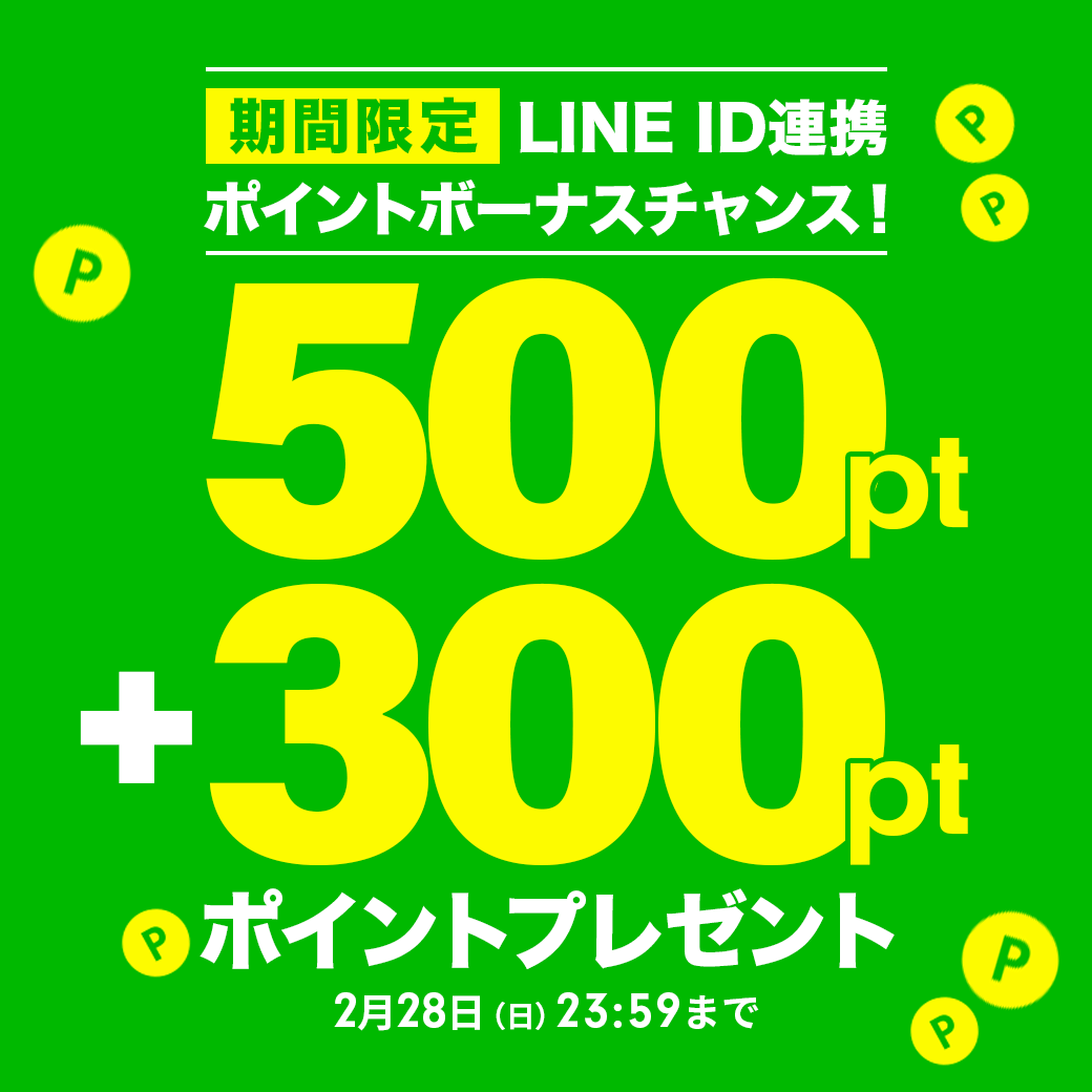 LINEとID連携で500ポイントプレゼント