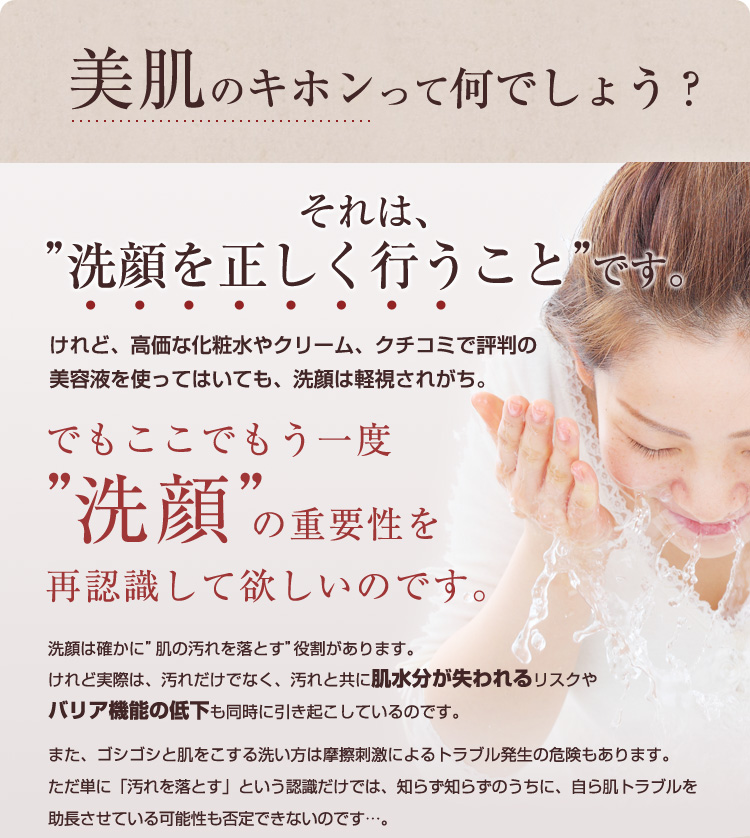 美肌のキホンって何でしょう？それは、洗顔を正しく行うことです。