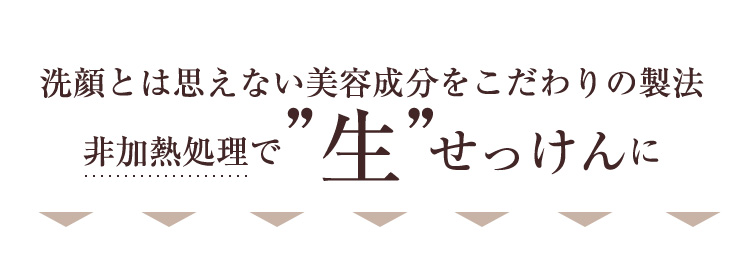 洗顔とは思えない美容成分をこだわりの製法 非加熱処理で生せっけんに